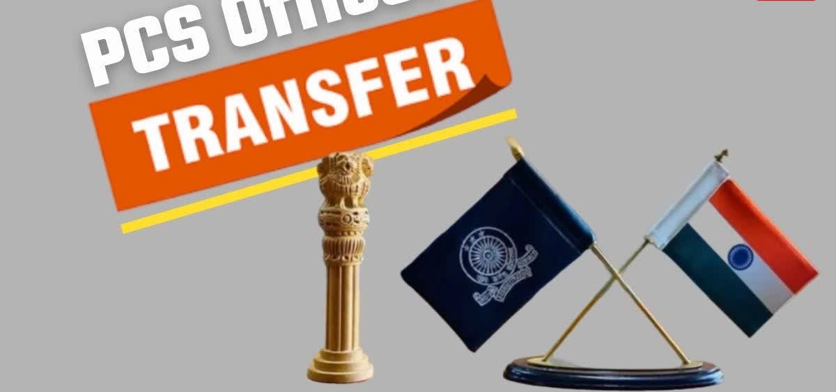 PUNJAB PCS अधिकारियों के तबादले, सरकार ने जारी किए तैनाती आदेश