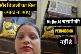 Bad News : पति एसी का रिमोट ले जाता है ऑफिस, पत्नी की रील वायरल