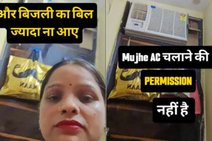 Bad News : पति एसी का रिमोट ले जाता है ऑफिस, पत्नी की रील वायरल